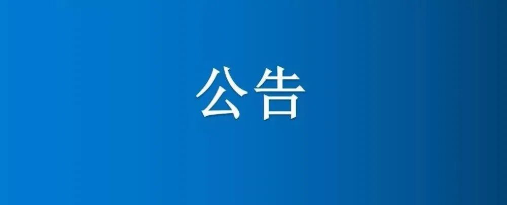 食品公司北苑小區住宅房屋 對外公開招租公告